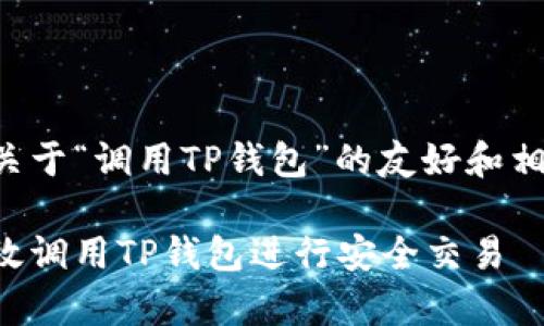 以下是关于“调用TP钱包”的友好和相关内容:
如何有效调用TP钱包进行安全交易