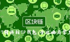 BSC链USDT转移到TP钱包:全攻略与常见问题解答