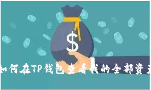 如何在TP钱包查看我的全部资产