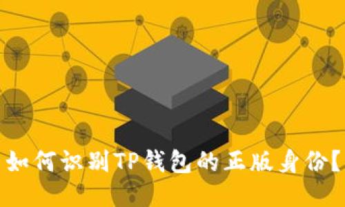 如何识别TP钱包的正版身份?