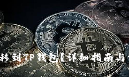 如何将FIL转移到TP钱包?详细指南与常见问题解答
