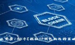 TP钱包为什么需要100个?揭秘TP钱包的选择策略及