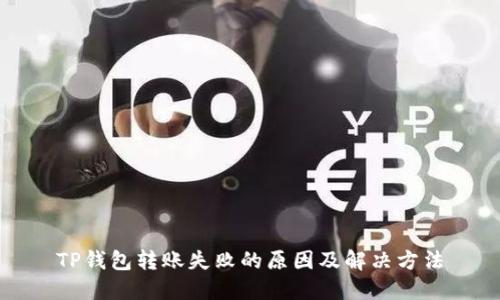TP钱包转账失败的原因及解决方法