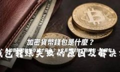 TP钱包转账失败的原因及解决方法