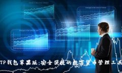 TP钱包苹果版:安全便捷的数字货币管理工具