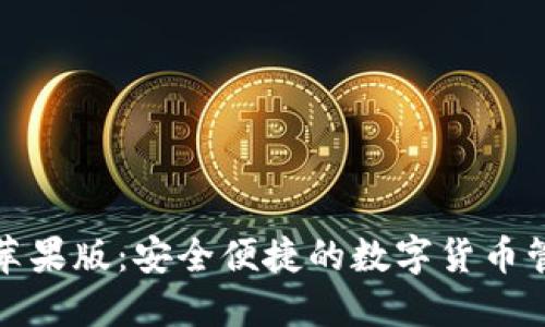 TP钱包苹果版:安全便捷的数字货币管理工具