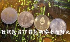 小狐狸钱包与TP钱包的安全性对比分析