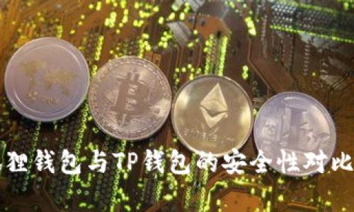 小狐狸钱包与TP钱包的安全性对比分析