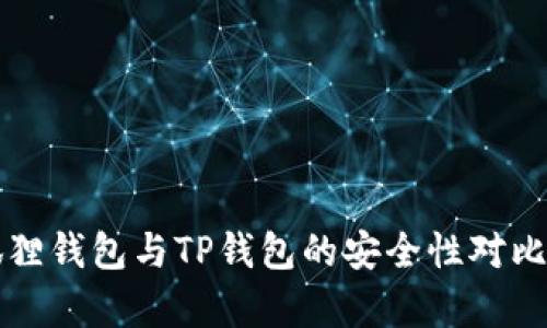 小狐狸钱包与TP钱包的安全性对比分析