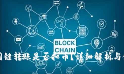 TP钱包同链转账是否扣币?详细解析与使用指南