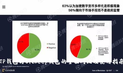 TP钱包与Bitkeep钱包的全面对比及使用指南