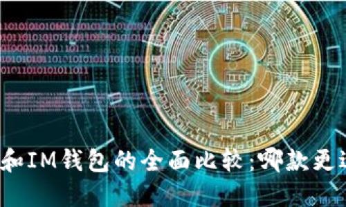 TP钱包和IM钱包的全面比较:哪款更适合你?