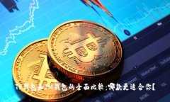TP钱包和IM钱包的全面比较:哪款更适合你?