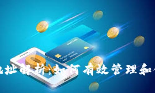 TP钱包收款地址解析:如何有效管理和使用多个地址