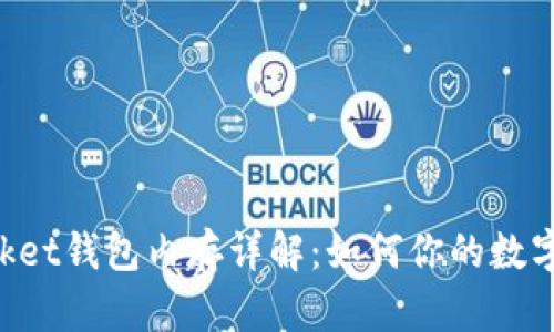 TokenPocket钱包内存详解:如何你的数字资产管理