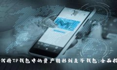 如何将TP钱包中的资产转移到麦子钱包:全面指南