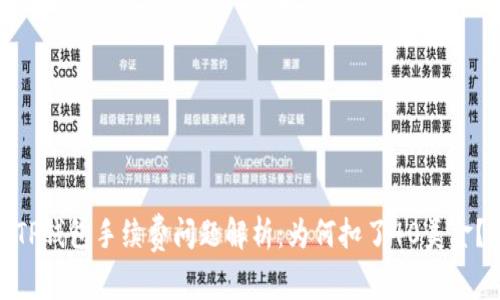 TP钱包手续费问题解析:为何扣了40美金?