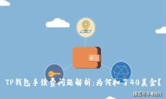TP钱包手续费问题解析:为何扣了40美金?