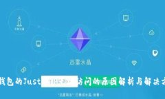 TP钱包的JustWAP无法访问的原因解析与解决方法