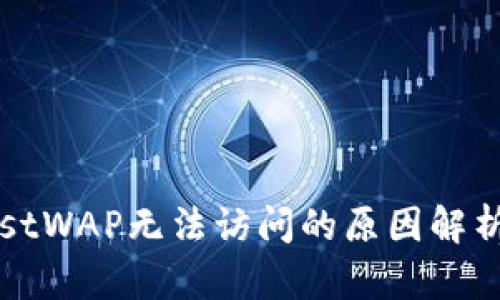 TP钱包的JustWAP无法访问的原因解析与解决方法