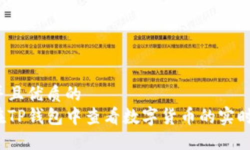 贴近并且优质的
如何在TP钱包中查看数字货币的实时价格?