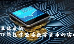 贴近并且优质的如何在TP钱包中查看数字货币的实