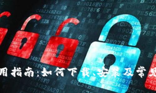 TP钱包使用指南:如何下载、安装及常见问题解答