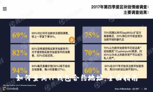 如何查询TP钱包合约地址:全面指南