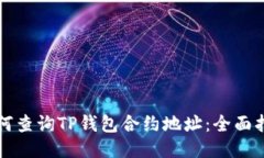 如何查询TP钱包合约地址:全面指南