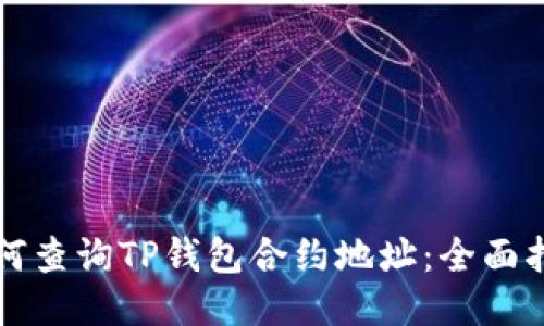 如何查询TP钱包合约地址:全面指南