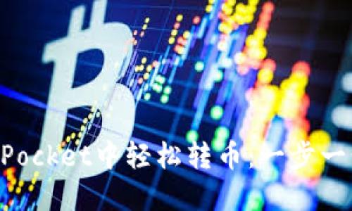 如何在TokenPocket中轻松转币:一步一步的详细指南