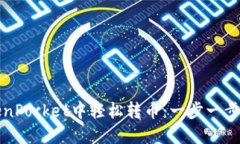 如何在TokenPocket中轻松转币:一步一步的详细指南