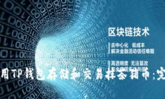 如何使用TP钱包存储和交易抹茶猪币:完整指南