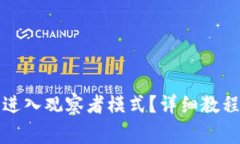 如何在TP钱包中进入观察者模式?详细教程与常见
