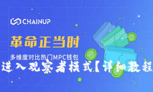 如何在TP钱包中进入观察者模式?详细教程与常见问题解答