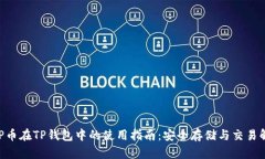XRP币在TP钱包中的使用指南:安全存储与交易解析