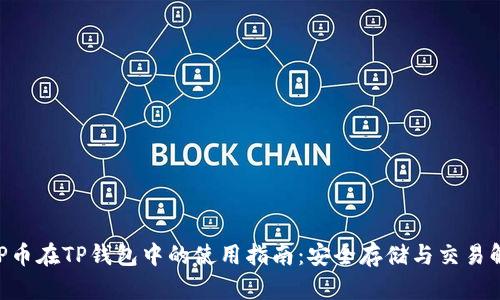 XRP币在TP钱包中的使用指南:安全存储与交易解析