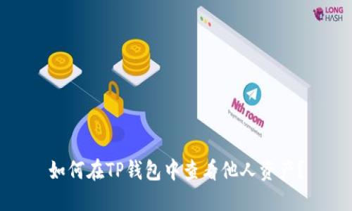 如何在TP钱包中查看他人资产?