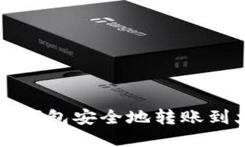 如何通过TP钱包安全地转账到火币交易所