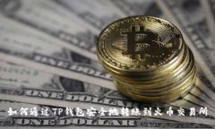 如何通过TP钱包安全地转账到火币交易所