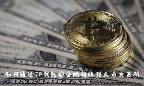 如何通过TP钱包安全地转账到火币交易所