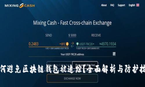 如何避免区块链钱包被追踪?全面解析与防护技巧