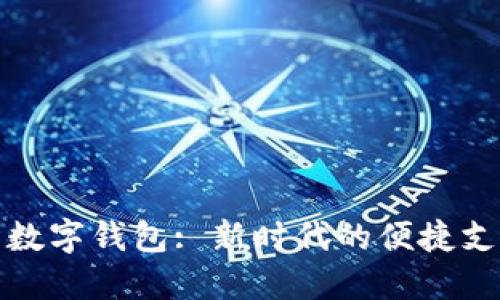 111开通的数字钱包: 新时代的便捷支付解决方案