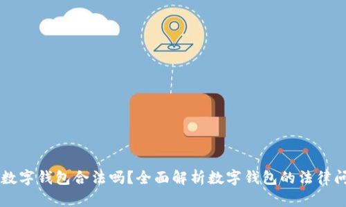 用数字钱包合法吗?全面解析数字钱包的法律问题