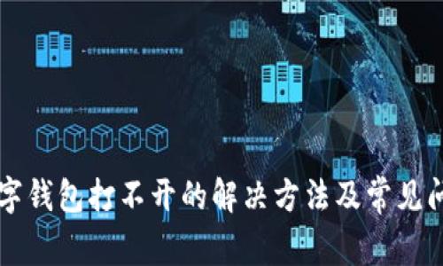 邮储数字钱包打不开的解决方法及常见问题解析
