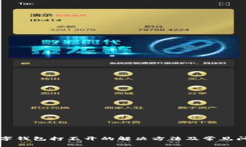 邮储数字钱包打不开的解决方法及常见问题解析