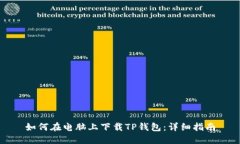 如何在电脑上下载TP钱包:详细指南