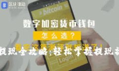 以太坊TP钱包提现全攻略:轻松掌握提现操作和注
