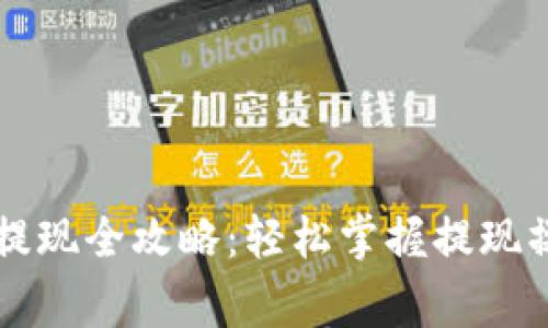 以太坊TP钱包提现全攻略:轻松掌握提现操作和注意事项