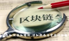 tp钱包如何添加博饼:详细指南与常见问题解答